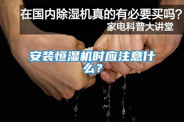 安裝恒濕機時應注意什么？