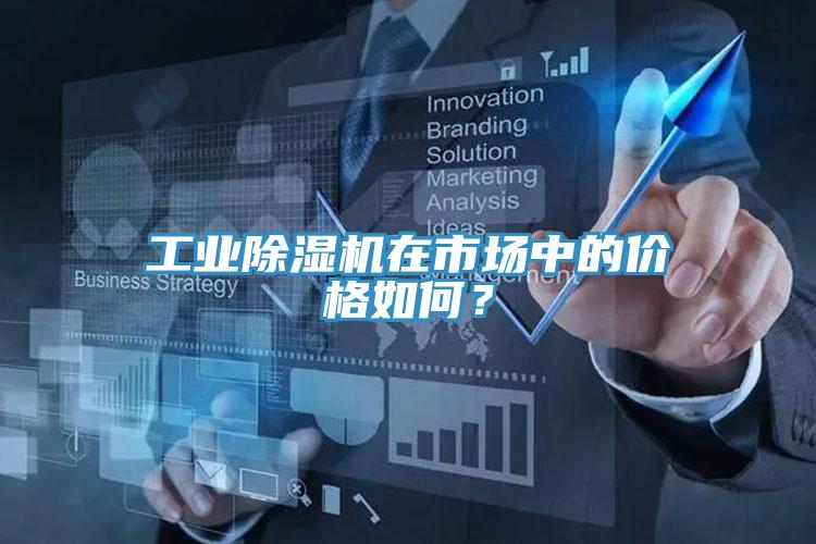 工業除濕機在市場中的價格如何？