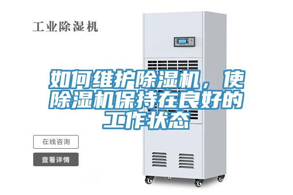 如何維護除濕機，使除濕機保持在良好的工作狀態