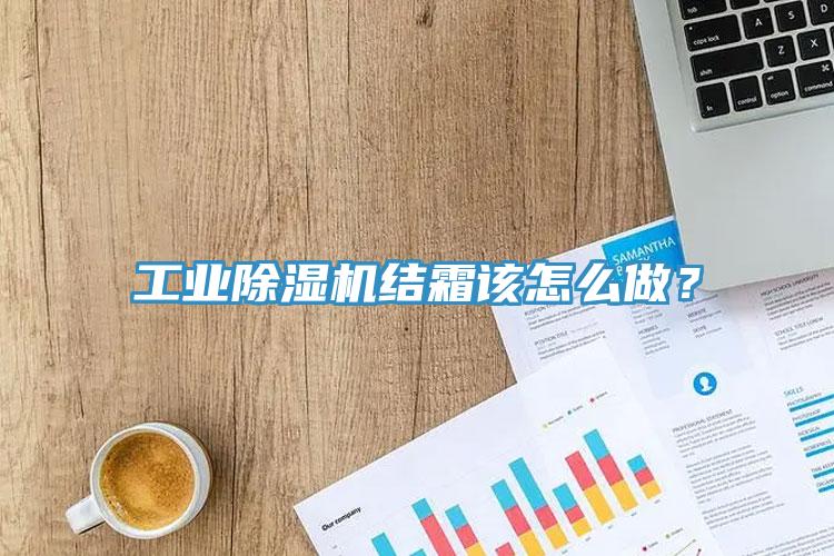 工業除濕機結霜該怎么做？