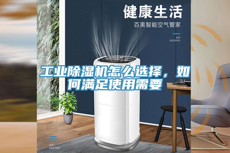 工業除濕機怎么選擇，如何滿足使用需要