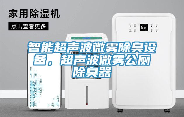 智能超聲波微霧除臭設(shè)備，超聲波微霧公廁除臭器