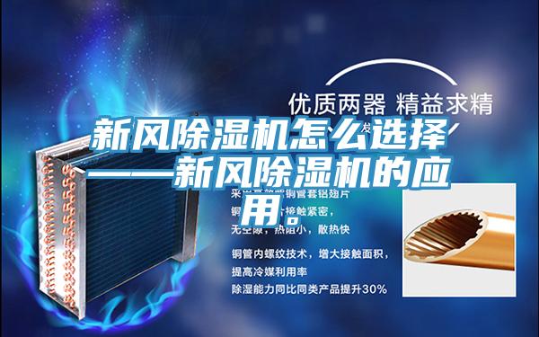 新風除濕機怎么選擇——新風除濕機的應用。