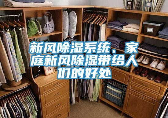 新風除濕系統、家庭新風除濕帶給人們的好處