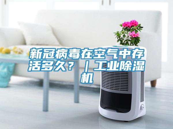 新冠病毒在空氣中存活多久？｜工業除濕機