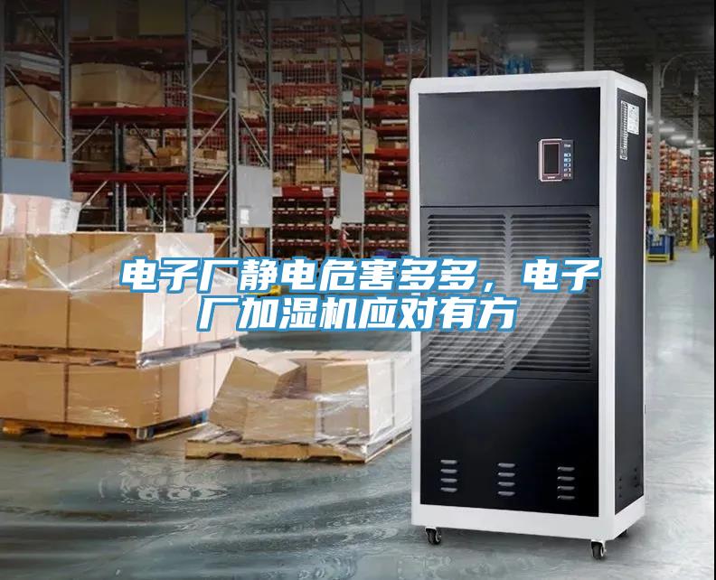 電子廠靜電危害多多，電子廠加濕機應對有方