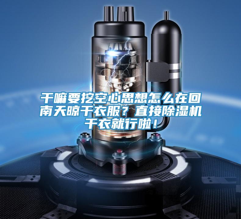 干嘛要挖空心思想怎么在回南天晾干衣服？直接除濕機干衣就行啦！