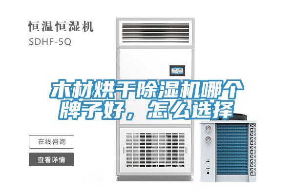 木材烘干除濕機哪個牌子好，怎么選擇
