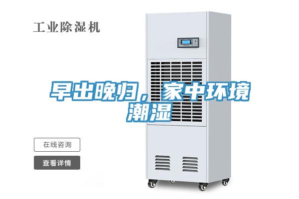 早出晚歸，家中環境潮濕