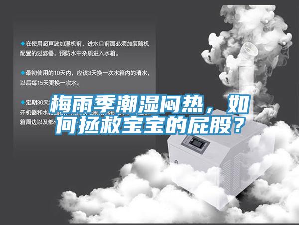 梅雨季潮濕悶熱，如何拯救寶寶的屁股？