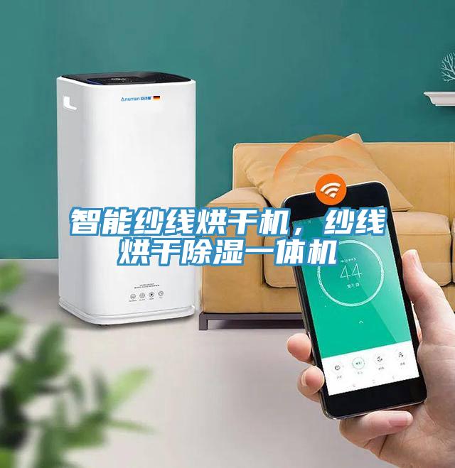 智能紗線烘干機(jī)，紗線烘干除濕一體機(jī)