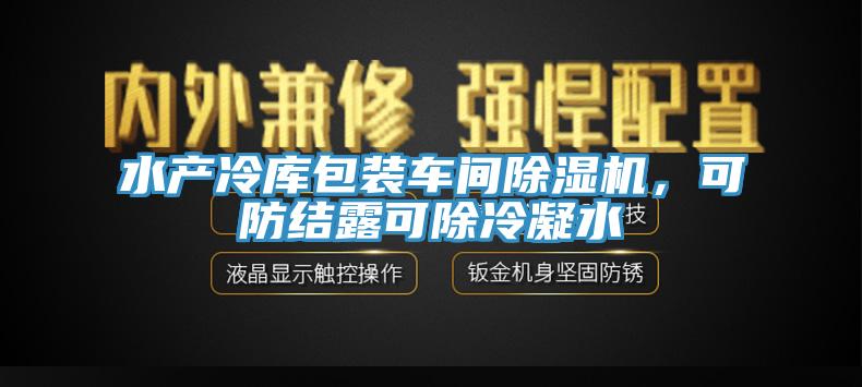 水產(chǎn)冷庫包裝車間除濕機(jī)，可防結(jié)露可除冷凝水