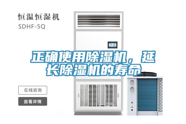 正確使用除濕機，延長除濕機的壽命