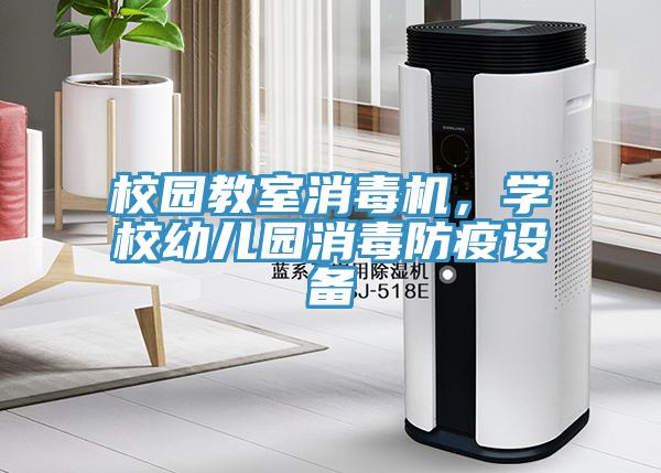校園教室消毒機，學校幼兒園消毒防疫設備
