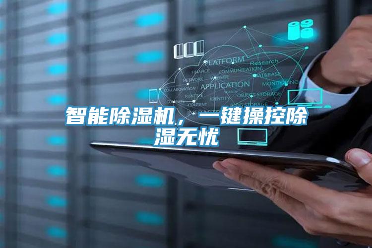 智能除濕機(jī)，一鍵操控除濕無(wú)憂