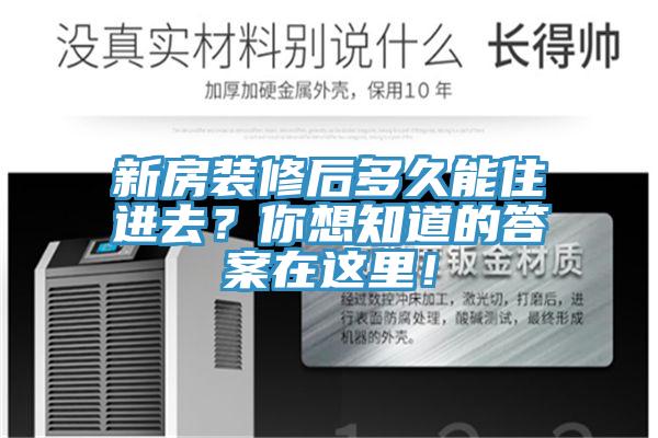 新房裝修后多久能住進去？你想知道的答案在這里！