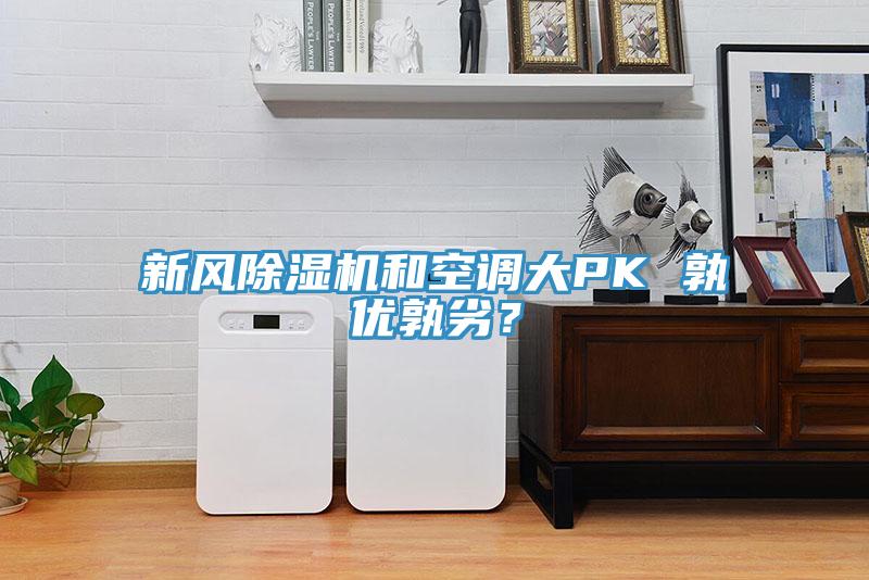 新風除濕機和空調大PK 孰優孰劣？