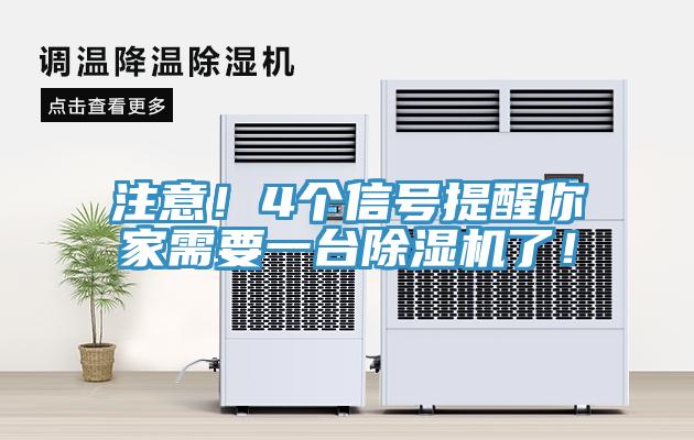 注意！4個(gè)信號(hào)提醒你家需要一臺(tái)除濕機(jī)了！