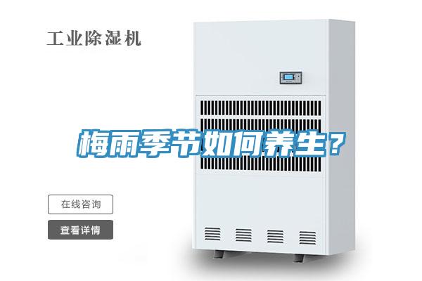 梅雨季節如何養生？