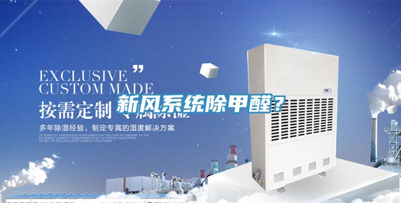 新風系統除甲醛？
