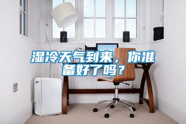 濕冷天氣到來，你準(zhǔn)備好了嗎？