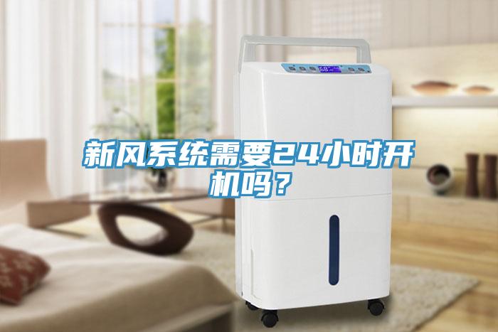 新風系統需要24小時開機嗎？