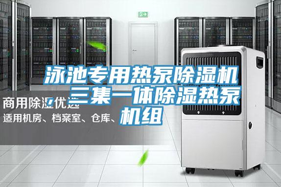 泳池專用熱泵除濕機(jī)，三集一體除濕熱泵機(jī)組