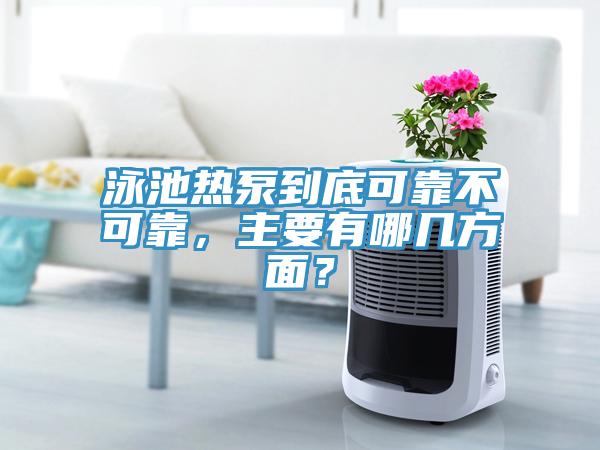 泳池?zé)岜玫降卓煽坎豢煽?，主要有哪幾方面?></div>
								<div   id=