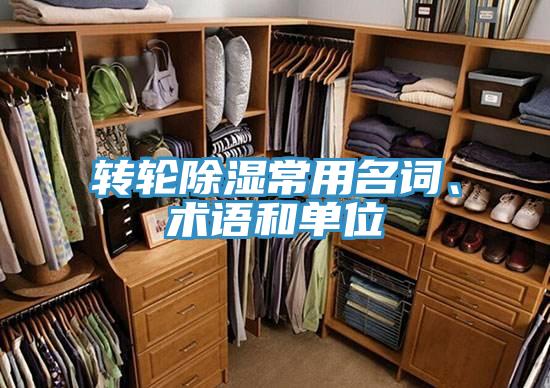 轉輪除濕常用名詞、術語和單位