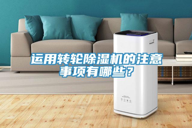 運用轉輪除濕機的注意事項有哪些？