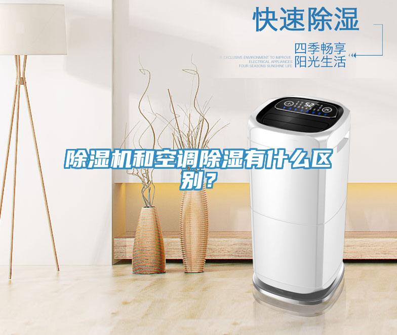 除濕機和空調除濕有什么區別？
