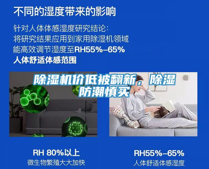 除濕機(jī)價低被翻新，除濕防潮慎買