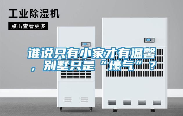 誰說只有小家才有溫馨，別墅只是“壕氣”？