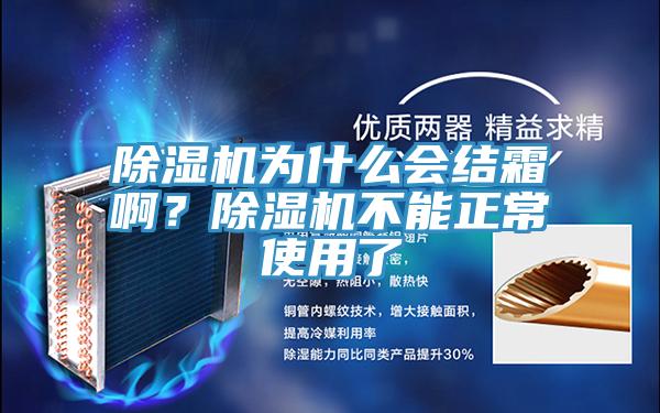 除濕機(jī)為什么會(huì)結(jié)霜啊？除濕機(jī)不能正常使用了