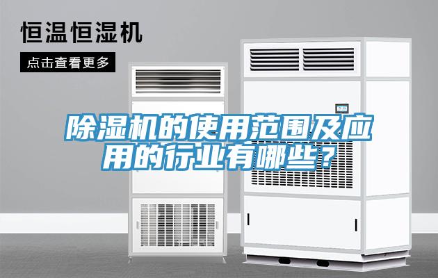 除濕機的使用范圍及應用的行業有哪些？