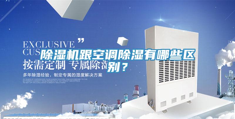 除濕機跟空調除濕有哪些區別？