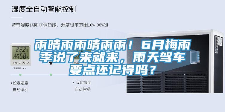 雨晴雨雨晴雨雨！6月梅雨季說了來就來，雨天駕車要點還記得嗎？