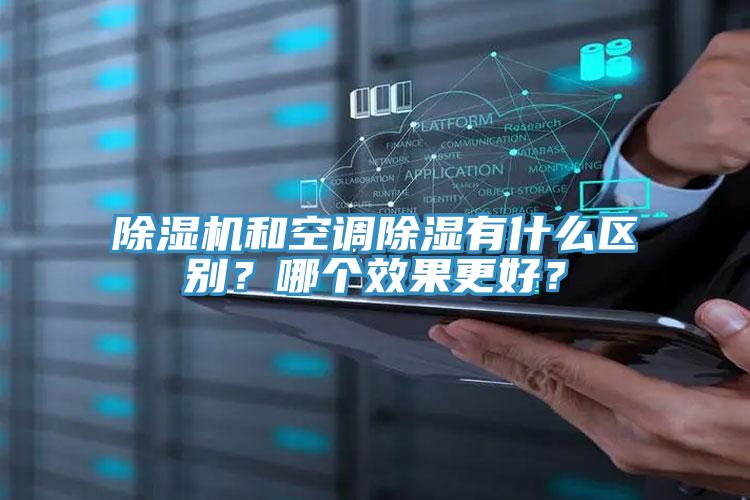 除濕機和空調除濕有什么區別？哪個效果更好？