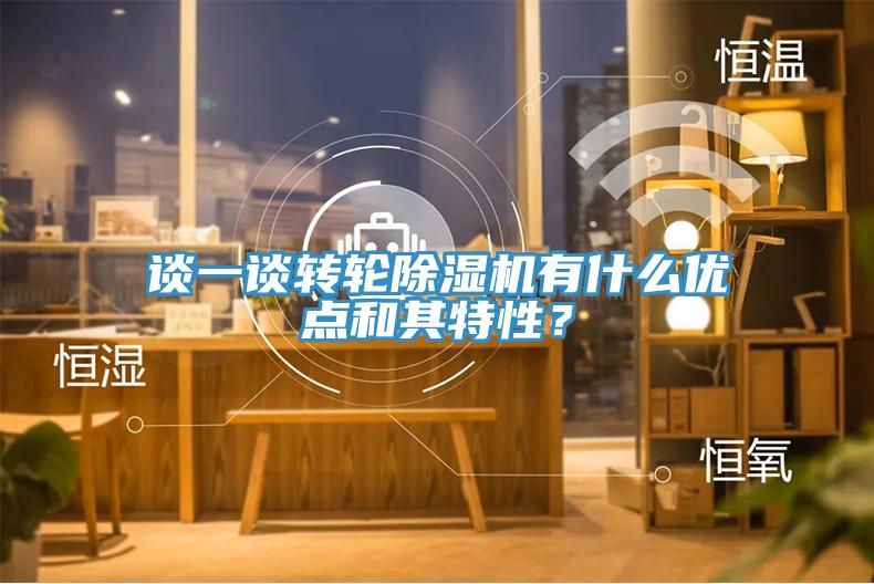 談一談轉輪除濕機有什么優點和其特性？
