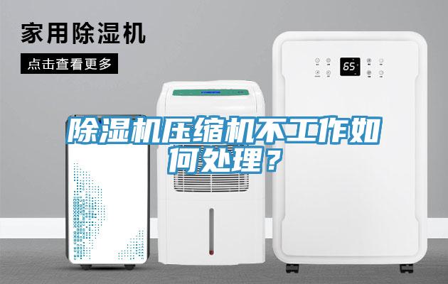 除濕機壓縮機不工作如何處理？