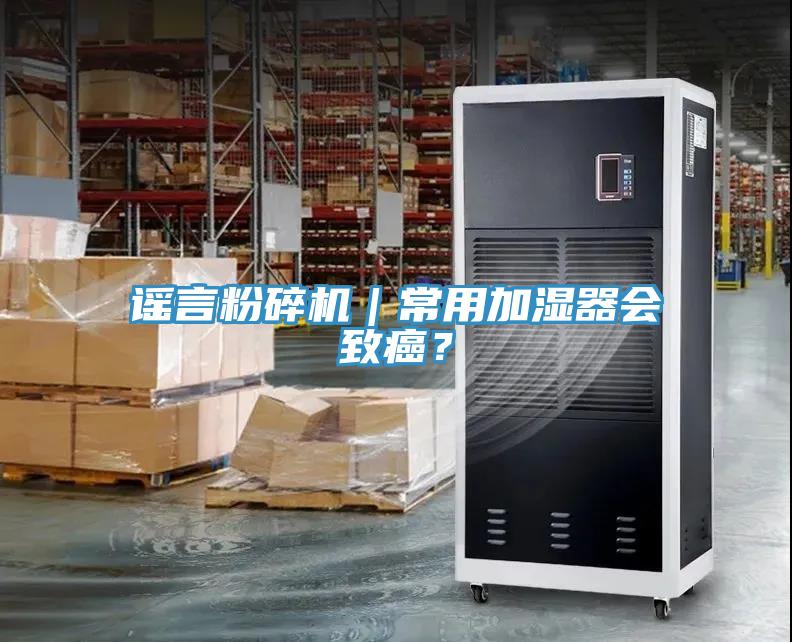 謠言粉碎機｜常用加濕器會致癌？