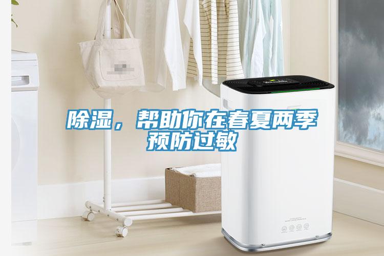 除濕，幫助你在春夏兩季預(yù)防過(guò)敏