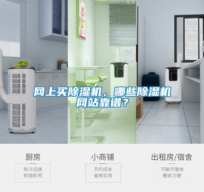 網上買除濕機，哪些除濕機網站靠譜？