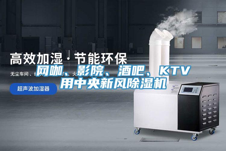 網咖、影院、酒吧、KTV用中央新風除濕機