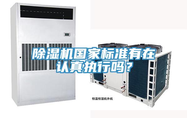 除濕機(jī)國(guó)家標(biāo)準(zhǔn)有在認(rèn)真執(zhí)行嗎？