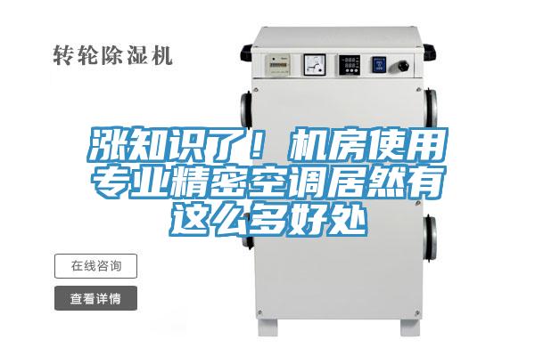 漲知識(shí)了！機(jī)房使用專業(yè)精密空調(diào)居然有這么多好處