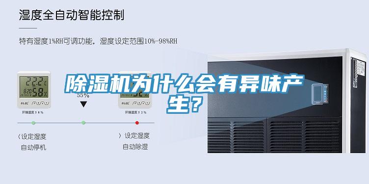 除濕機(jī)為什么會(huì)有異味產(chǎn)生？