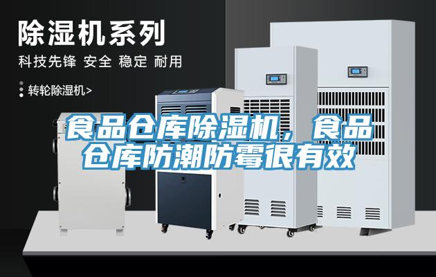 食品倉庫除濕機，食品倉庫防潮防霉很有效