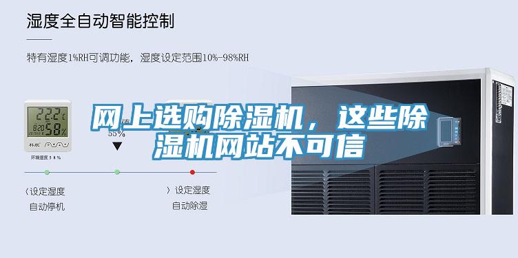 網上選購除濕機，這些除濕機網站不可信