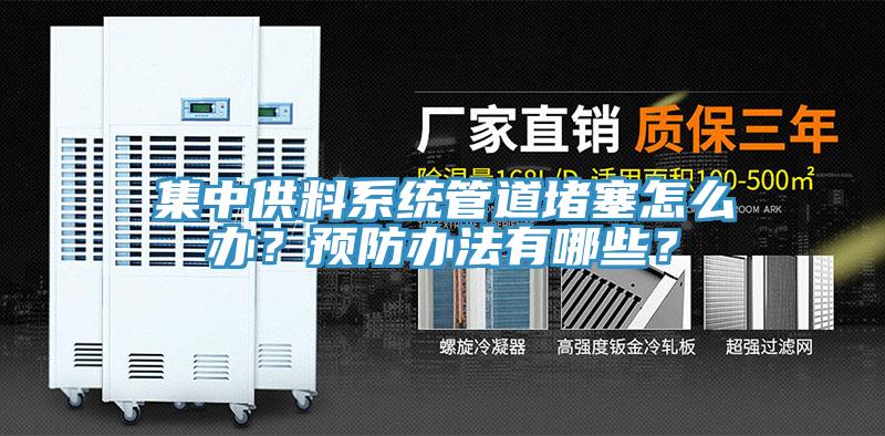 集中供料系統管道堵塞怎么辦？預防辦法有哪些？